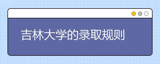 吉林大学的录取规则