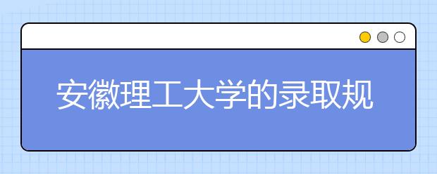 安徽理工大学的录取规则