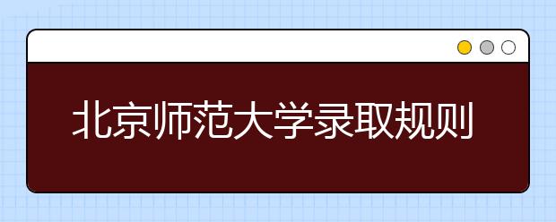 北京师范大学录取规则