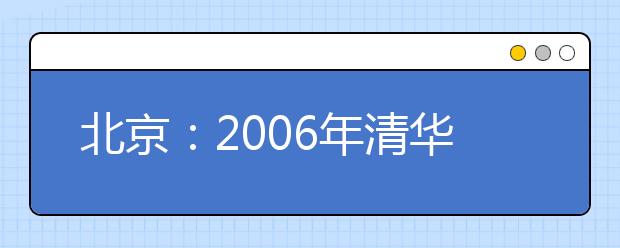 北京：2019年清华大学7个新专业不招生