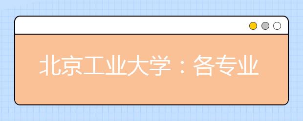 北京工业大学：各专业间没有分数级差