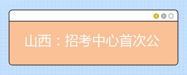 山西：招考中心首次公布录取率低的六个专业