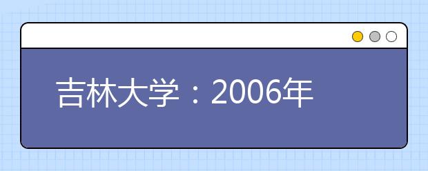 吉林大学：2019年新增设人文科学、理科试验班
