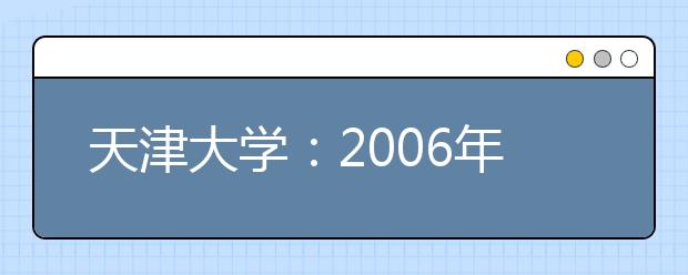 天津大学：2019年将开设“工科高层次实验班”