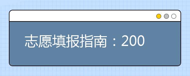 志愿填报指南：2019北京高校新增专业一览