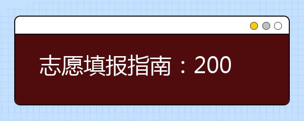 志愿填报指南：2019北京高校新增专业一览