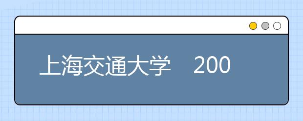 上海交通大学2019年高考招生政策两大变化