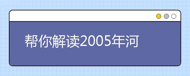 帮你解读2019年河北省高校独立学院报考政策