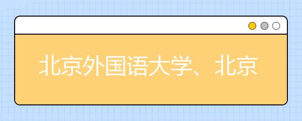 北京外国语大学、北京语言大学答问