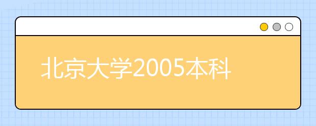 北京大学2019本科招生各省市区分数线公布