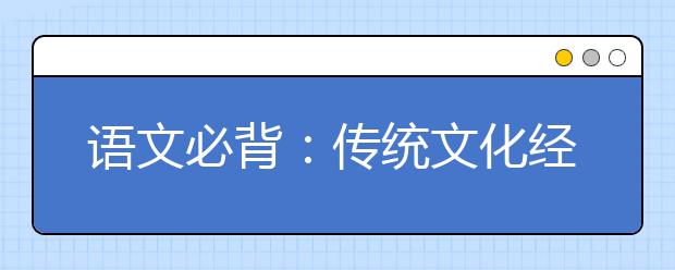 语文必背:传统文化经典素材《管子》精选20句