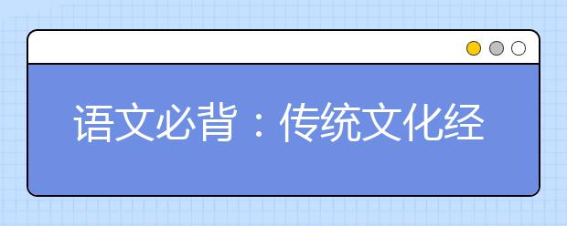语文必背:传统文化经典素材《战国策》经典20句