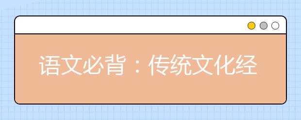 语文必背:传统文化经典素材《汉书》与《后汉书》20大名句