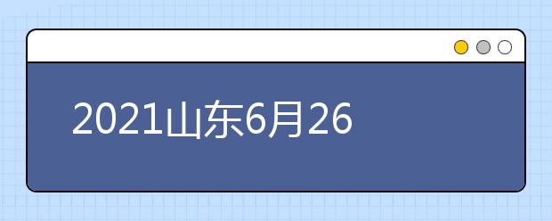 2021山东6月26日前公布高考成绩 6月15日进行填报志愿模拟演练