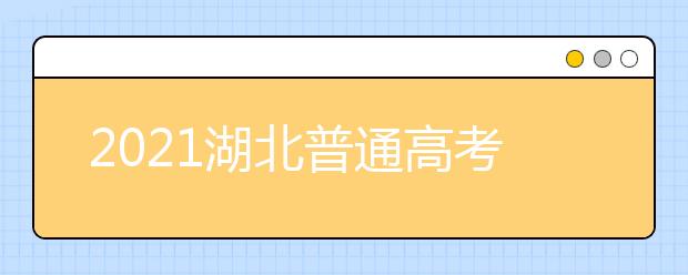 2021湖北普通高考招生录取各批次考生填报征集志愿时间表