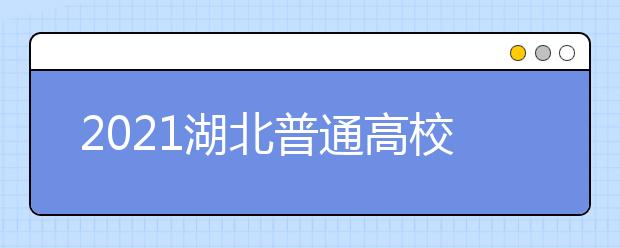 2021湖北普通高校招生志愿草表填写说明