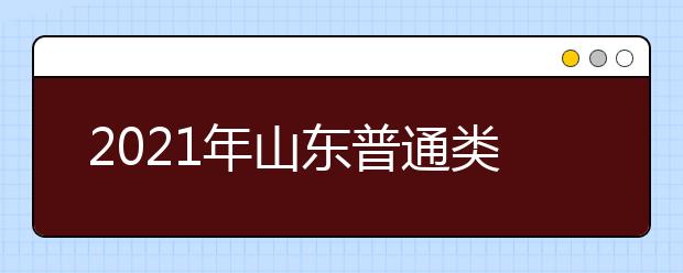 2021年山东普通类提前批、艺术类本科提前批第1次志愿填报注意事项