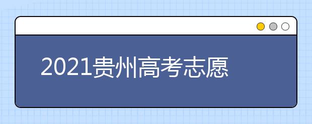 2021贵州高考志愿填报时间安排