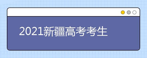 2021新疆高考考生志愿填报指导（一）