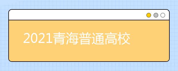 2021青海普通高校招生提前本科批次B段一志愿投档情况公告