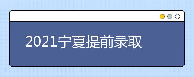 2021宁夏提前录取第二批院校体育专业征集志愿公告