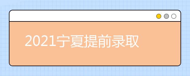 2021宁夏提前录取艺术本科B段院校征集志愿公告