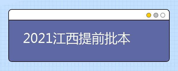 2021江西提前批本科（艺术类）单志愿缺额院校第一次征集志愿