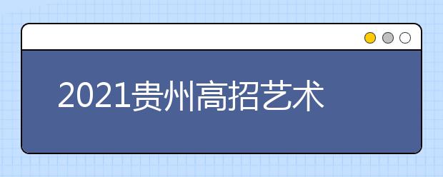 2021贵州高招艺术类平行志愿本科院校第二次补报志愿安排