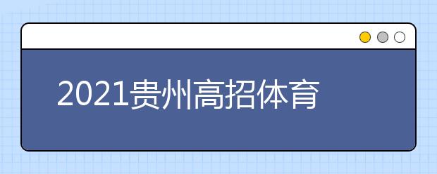 2021贵州高招体育类第二批本科院校第二次补报志愿