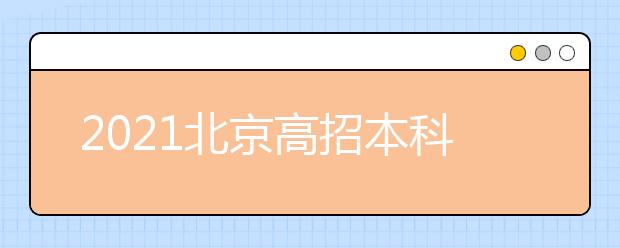 2021北京高招本科普通批录取第二次志愿征集工作安排