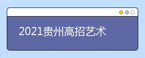 2021贵州高招艺术类平行志愿第三次补报志愿