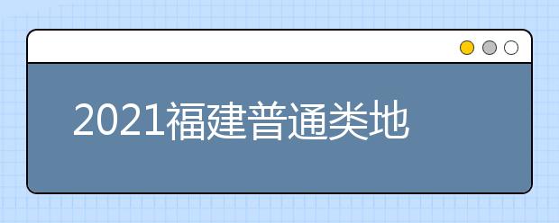 2021福建普通类地方农村专项计划征求志愿填报