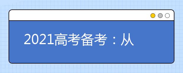 2021高考备考:从高考真题中总结的复习黄金规律
