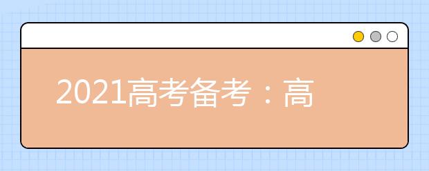 2021高考备考:高考地理复习口诀
