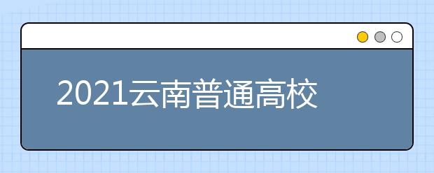 2021云南普通高校招生第三轮征集志愿时间安排