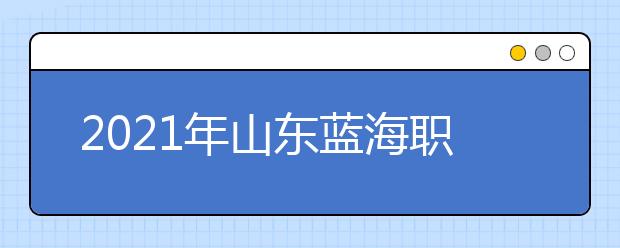 2021年山东蓝海职业学校烹饪短期培训招生简章