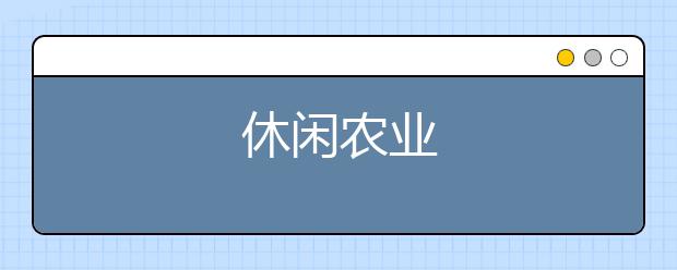 休闲农业