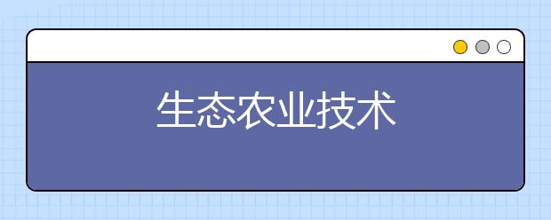 生态农业技术