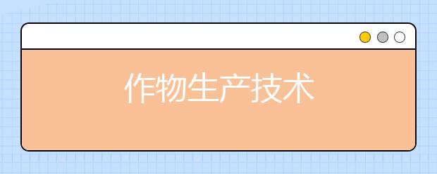 作物生产技术