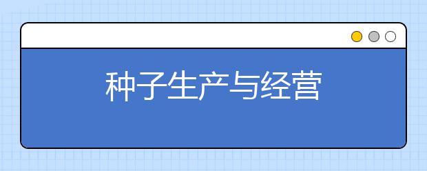 种子生产与经营