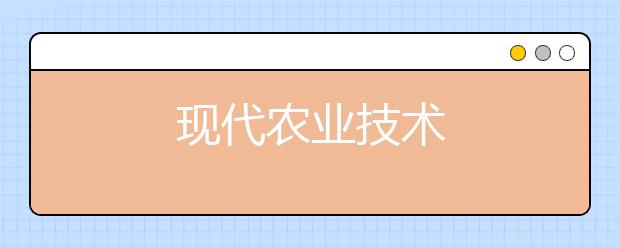 现代农业技术