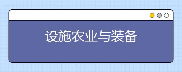 设施农业与装备