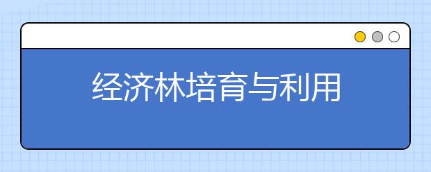经济林培育与利用