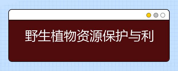 野生植物资源保护与利用