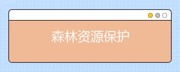 森林资源保护