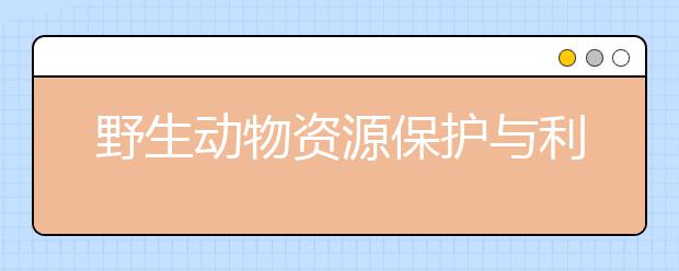 野生动物资源保护与利用