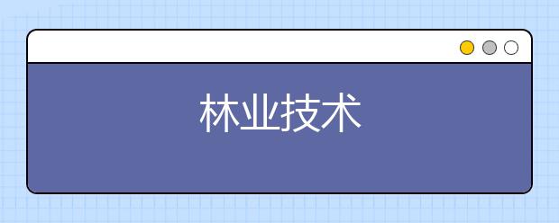 林业技术