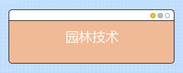 园林技术