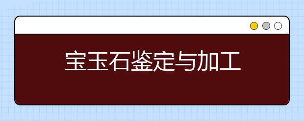宝玉石鉴定与加工