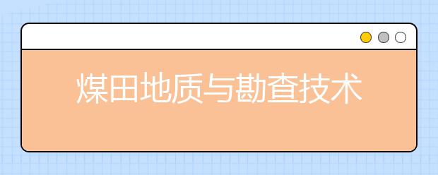 煤田地质与勘查技术
